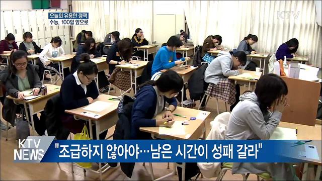 '면역력 올리고 수면 사이클 맞춰야'···수능 D-100