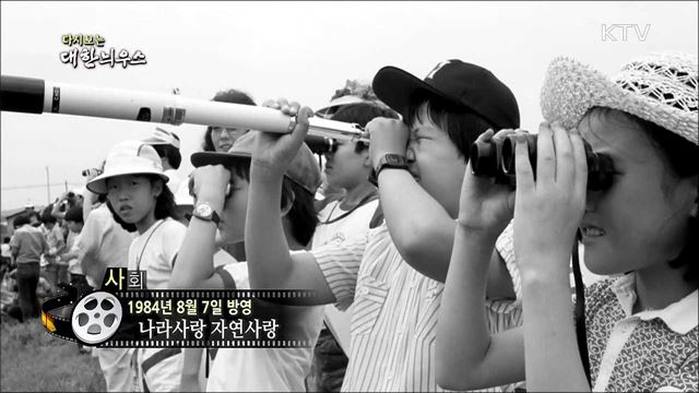 다시보는 대한늬우스 (84.08.07)