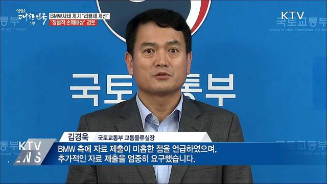 "리콜제 개선"···BMW '징벌적 손해배상' 검토
