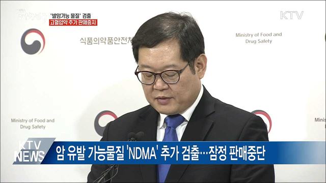 '발암가능 물질' 검출 고혈압약 추가 판매중지