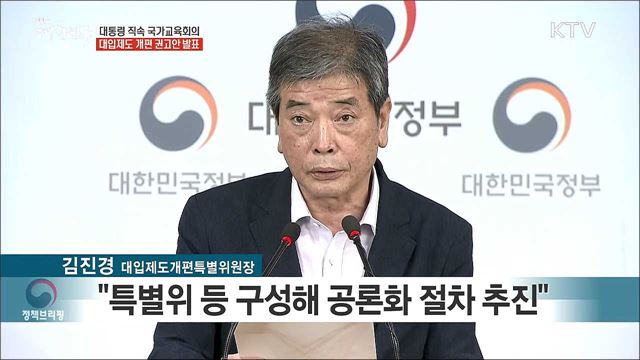 대통령 직속 국가교육회의 대입제도 개편 권고안 발표