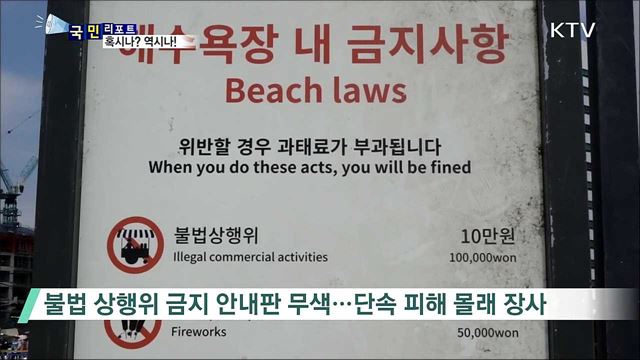 양심도 버린 해수욕장···피서 문화 '엉망'