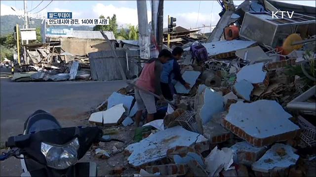 인도네시아 7.0 강진, 사망자 140여명으로 늘어 [월드 투데이]