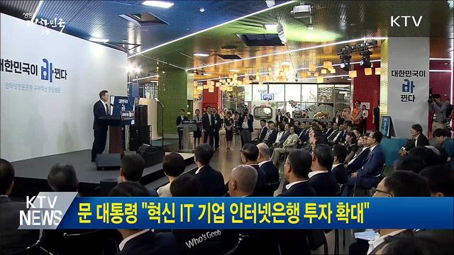 문 대통령 "혁신 IT 기업 인터넷은행 투자 확대"