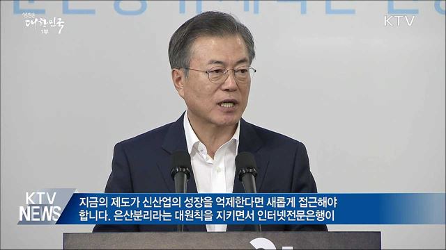 "인터넷전문은행, 은산분리 규정 완화해야"