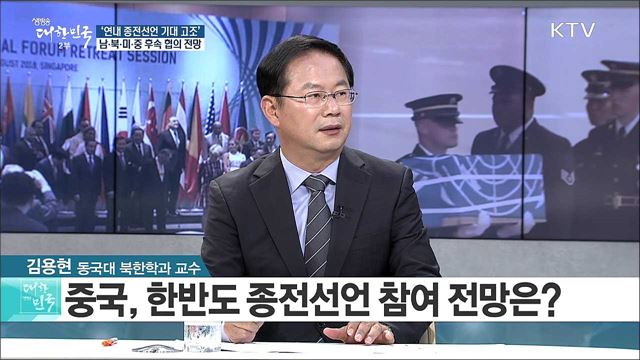 '연내 종전선언 기대 고조'··· 남·북·미·중 후속 협의 전망은? [라이브 이슈]