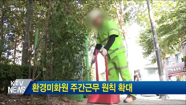 환경미화원 주간근무 원칙 확대