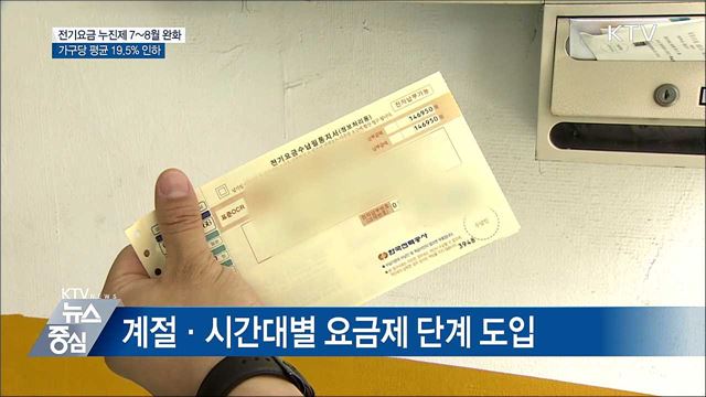 전기요금 누진제 7~8월 한시 완화···19.5% 인하