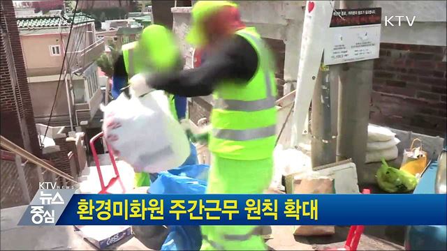 환경미화원 주간근무 원칙 확대