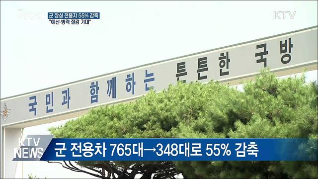 11월부터 군 전용 승용차 55% 줄인다