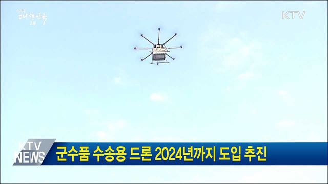 군수품 수송용 드론 2024년까지 도입 추진