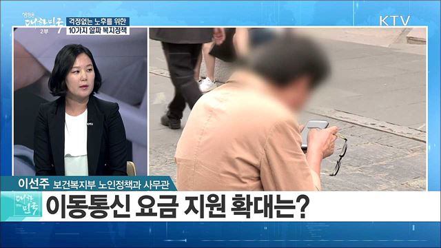 걱정없는 노후를 위한 10가지 알짜 복지정책 [정책 공감]