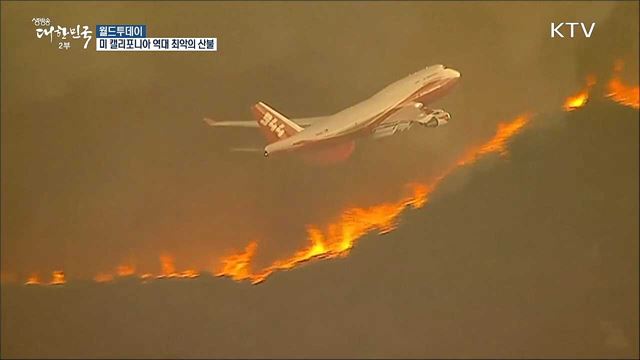 미 캘리포니아 역대 최악의 산불..우주에서도 보여 [월드 투데이]