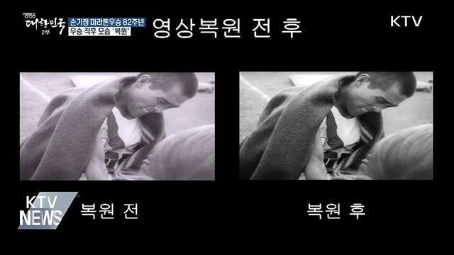 손기정 마라톤우승 82주년···우승 직후 모습 '복원'