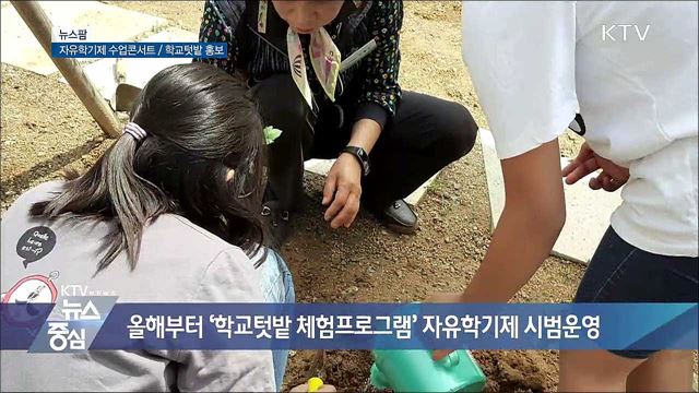 자유학기제 수업콘서트 / 학교텃밭 홍보 [뉴스팜]