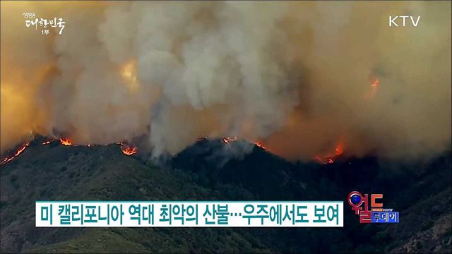 미 캘리포니아 역대 최악의 산불..우주에서도 보여 [월드 투데이]