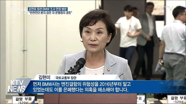 "BMW 의혹 해소 필요···운행정지 명령 검토"