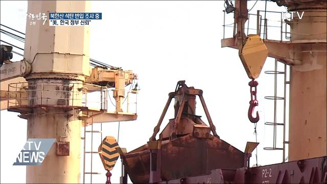 북한산 석탄 반입 조사 중···"美, 한국 정부 신뢰"