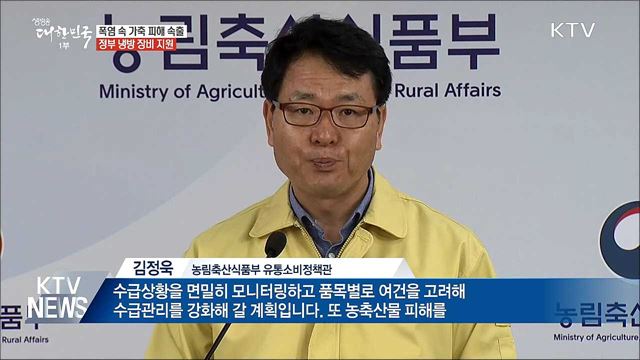 폭염에 가축 폐사 속출···정부 피해 최소화 '총력'