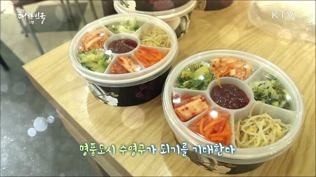 사람과 기업이 함께하는 좋은 일자리, 수영구 [일자리가 희망이다] 