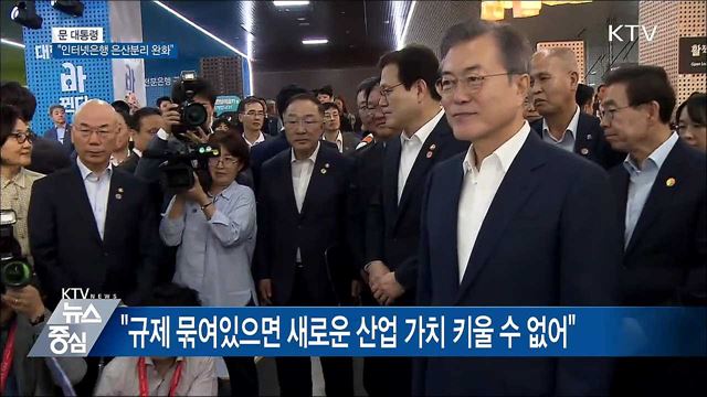 "인터넷전문은행, 은산분리 규정 완화해야"