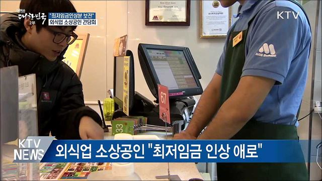 "최저임금인상분 정부 보전···소상공인 부담 완화"