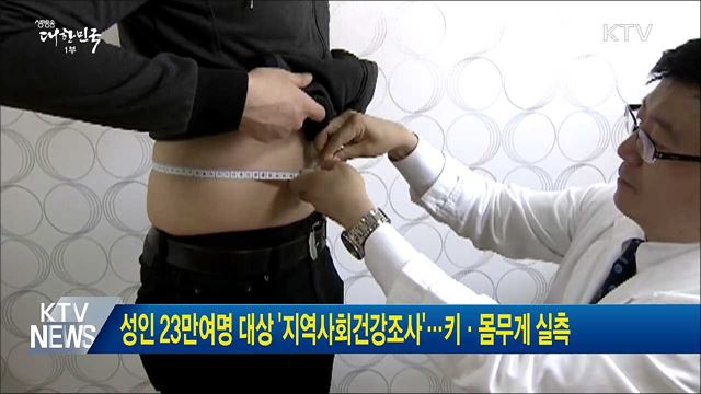 성인 23만여명 대상 '지역사회건강조사'···키·몸무게 실측