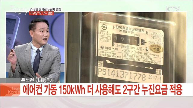 7~8월 전기료 누진제 완화 가구당 19.5% 감면
