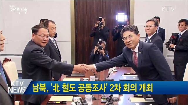 남북, '北 철도 공동조사' 2차 회의 개최