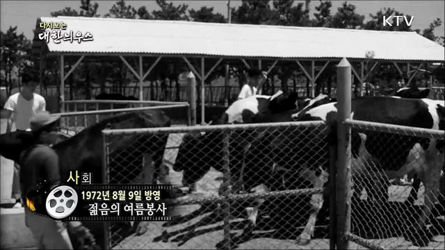 다시보는 대한늬우스 (72.08.09)