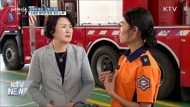 김정숙 여사 "소방관 열악한 환경 개선 노력할 것"