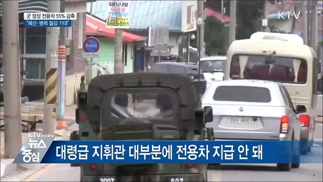 11월부터 군 전용 승용차 55% 줄인다