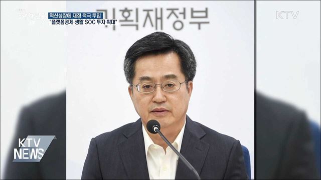 김동연 "플랫폼경제·생활 SOC에 적극 투자"