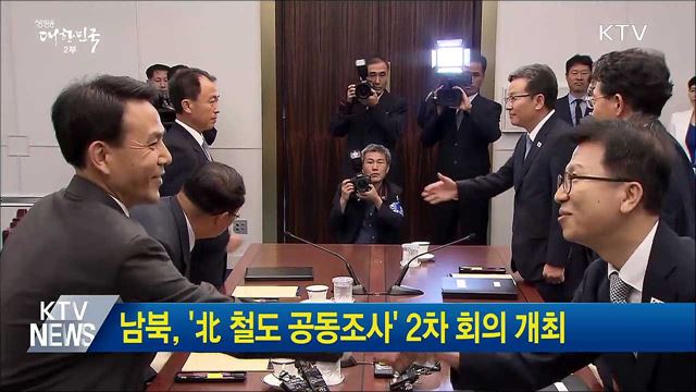 남북, '北 철도 공동조사' 2차 회의 개최