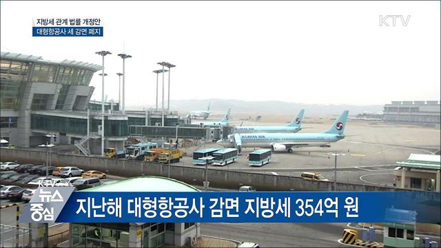 대형항공사 '지방세 감면' 폐지