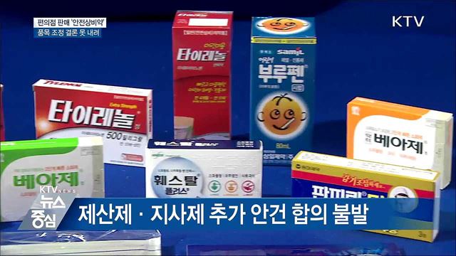편의점 판매 '안전상비약'···품목 조정 결론 못 내려