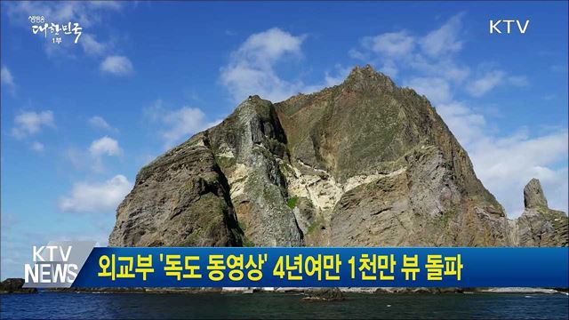 외교부 '독도 동영상' 4년여만 1천만 뷰 돌파