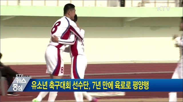 유소년 축구대회 선수단, 7년 만에 육로로 평양행