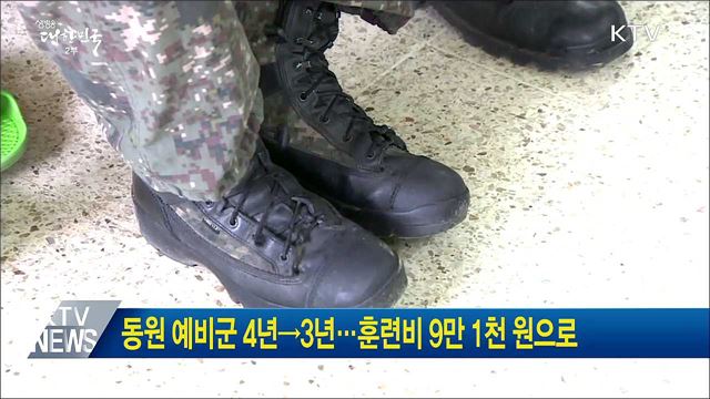 동원 예비군 4년→3년···훈련비 9만 1천원으로