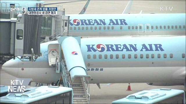 대형항공사 '지방세 감면' 폐지