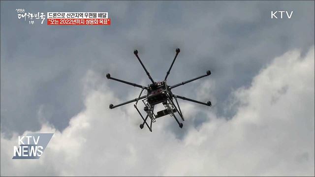 드론으로 산간지역에도 우편물 배달한다