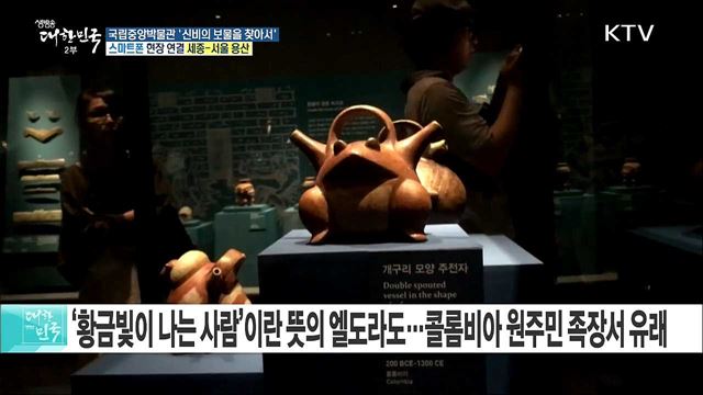 고대 남미 원주민의 역사와 문화! 국립중앙박물관 '신비의 보물을 찾아서'