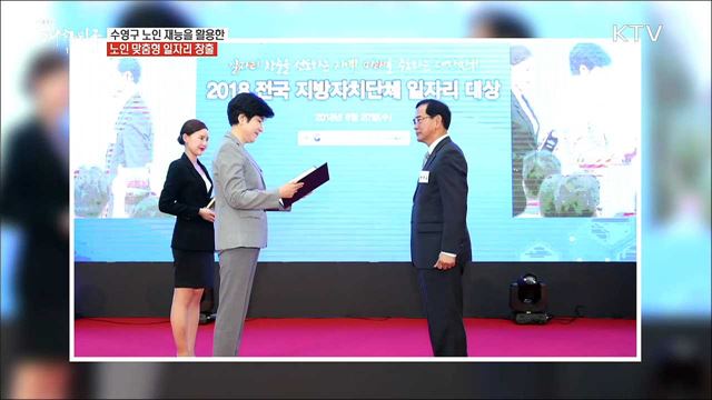 사람과 기업이 함께하는 좋은 일자리 수영구 [일자리가 희망이다]