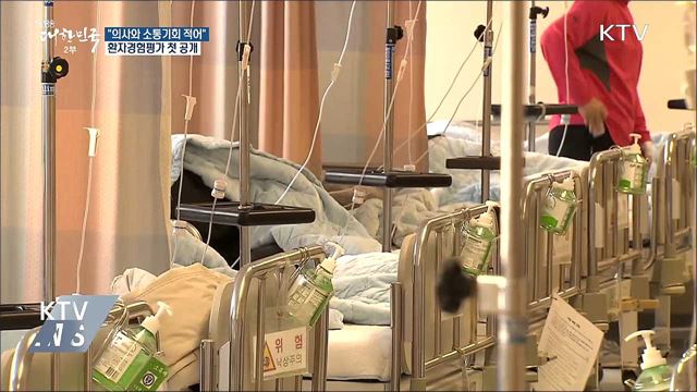 "의사와 소통기회 적어"···환자경험평가 첫 공개