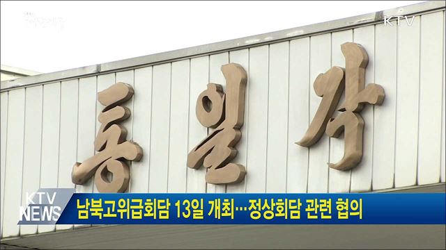 남북고위급회담 13일 개최···정상회담 관련 협의