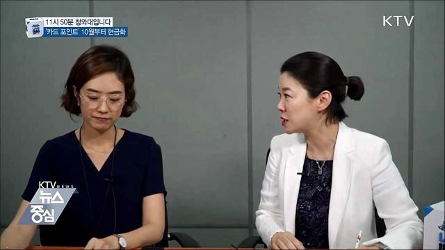 '카드 포인트' 10월부터 현금화 가능