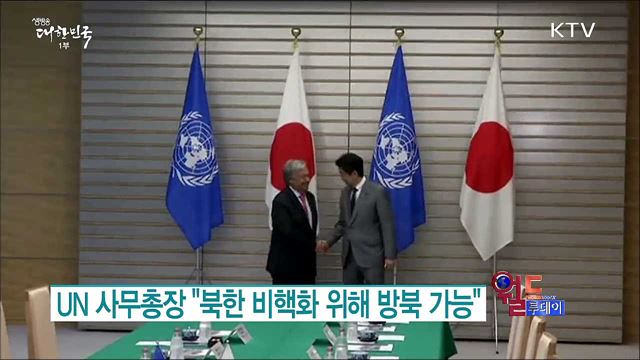 UN 사무총장 "북한 비핵화 위해 방북 가능" [월드 투데이]