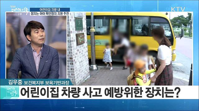 어린이집 차량 내 잠자는 아이 확인장치 지원 추진 [정책 공감]