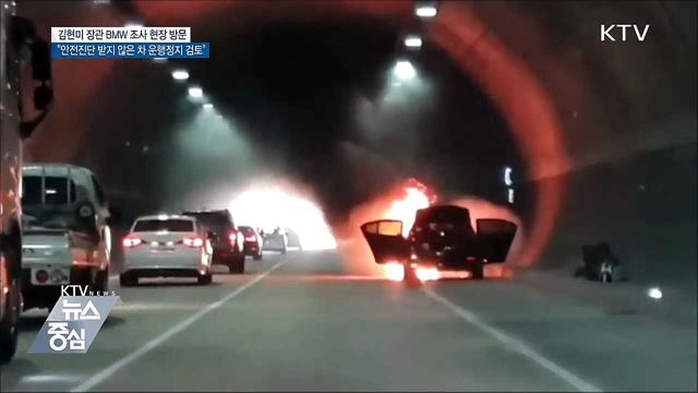 "BMW 의혹 해소 필요···운행정지 명령 검토"
