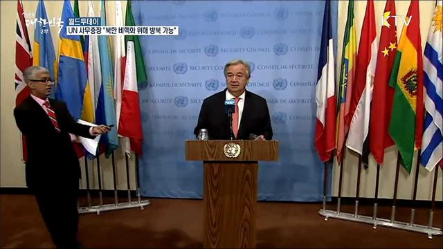 UN 사무총장 "북한 비핵화 위해 방북 가능" [월드 투데이]